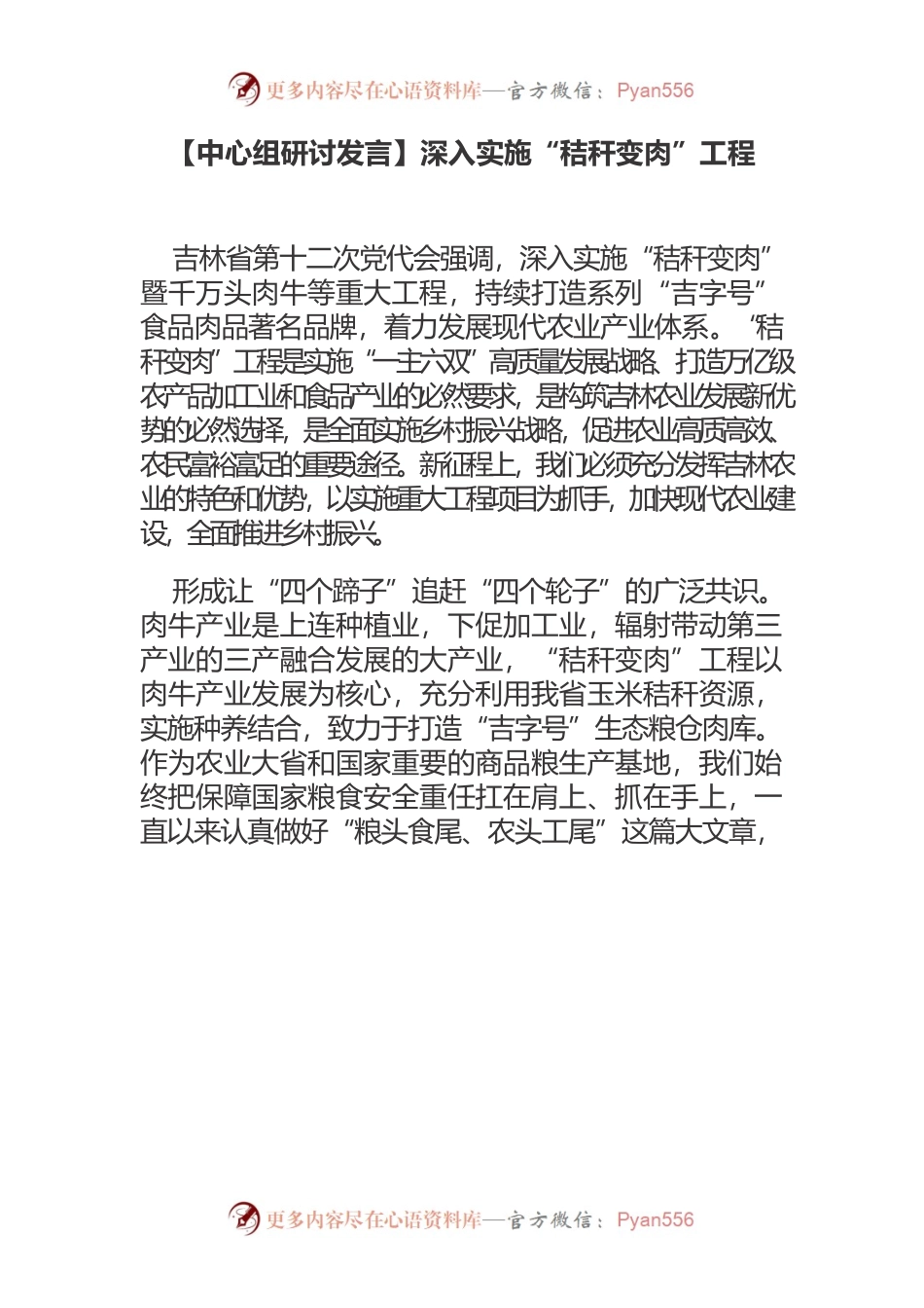 【中心组研讨发言】深入实施“秸秆变肉”工程.docx_第1页