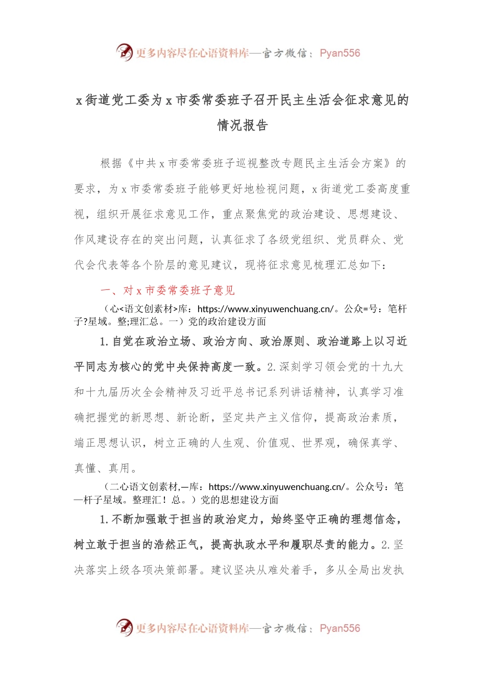 x街道党工委为x市委常委班子召开民主生活会征求意见的情况报告.docx_第1页