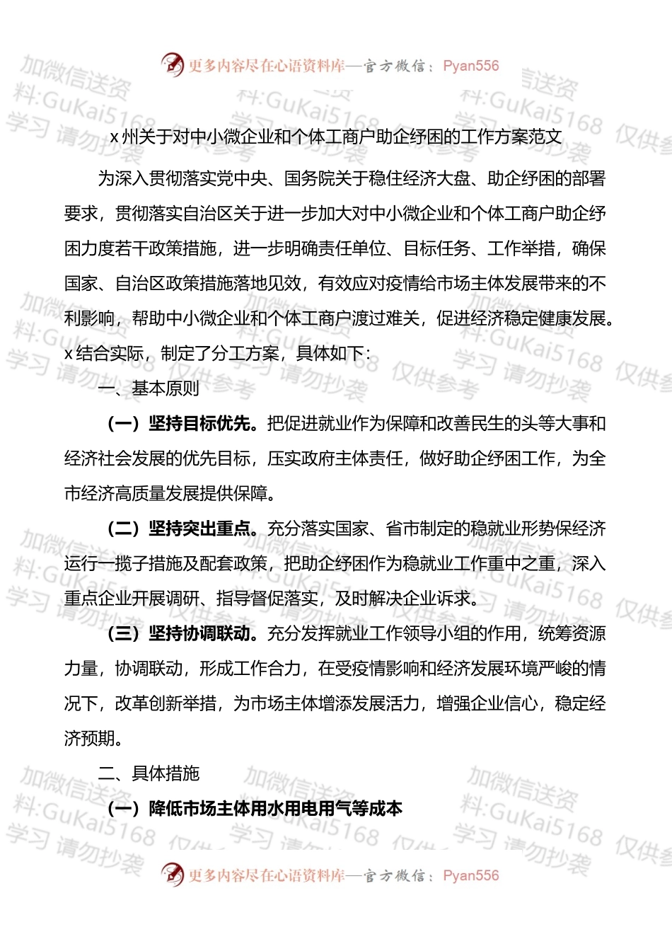 x州关于对中小微企业和个体工商户助企纾困的工作方案.docx_第1页