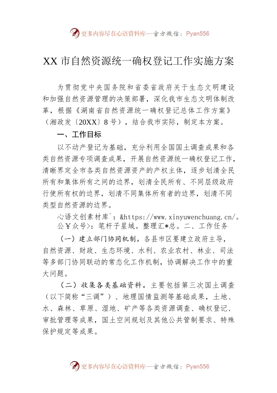 XX市自然资源统一确权登记工作实施方案.docx_第1页