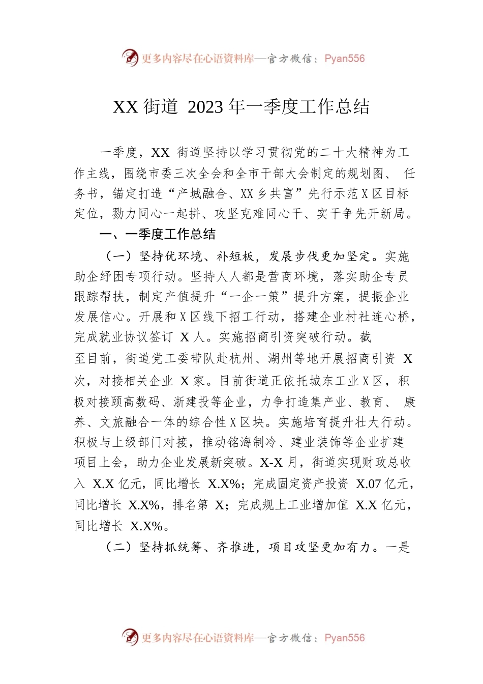 XX街道2023年一季度工作总结（20230607）.docx_第1页
