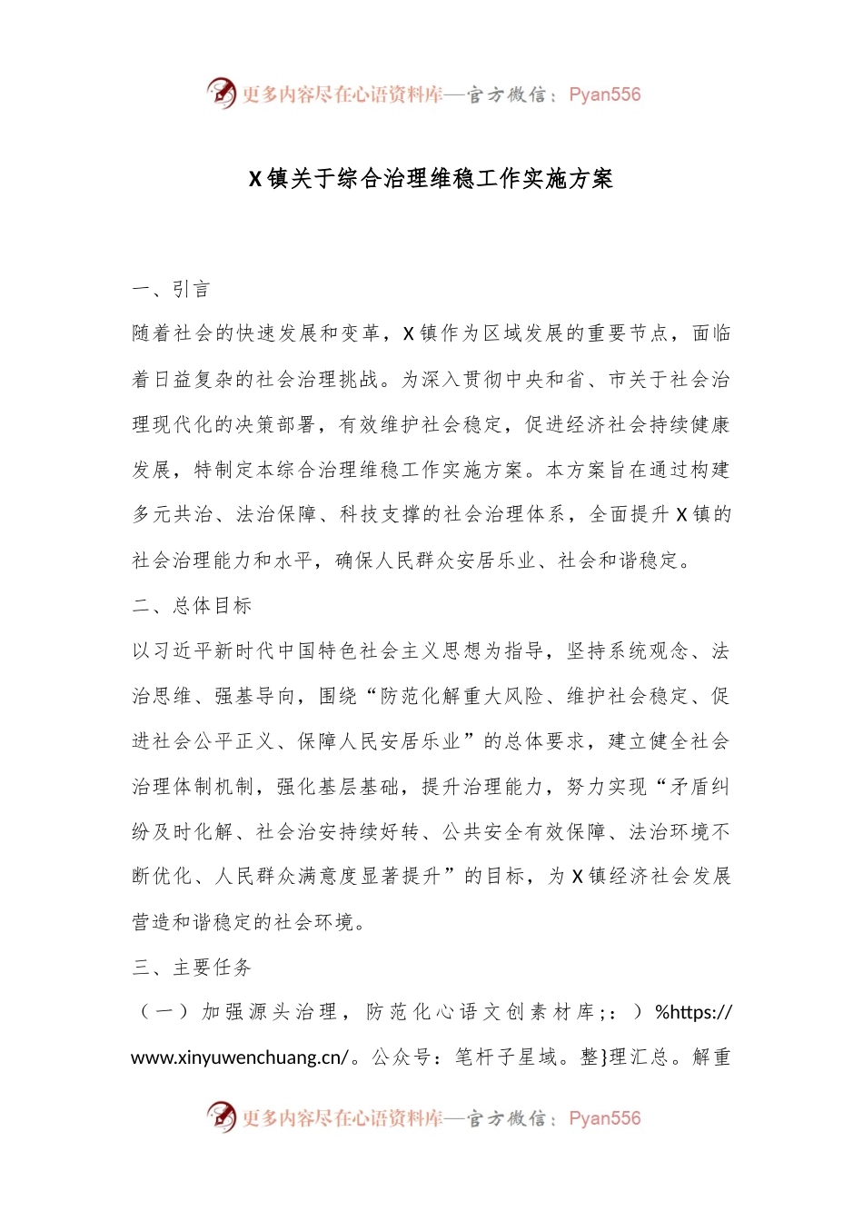 X镇关于综合治理维稳工作实施方案.docx_第1页