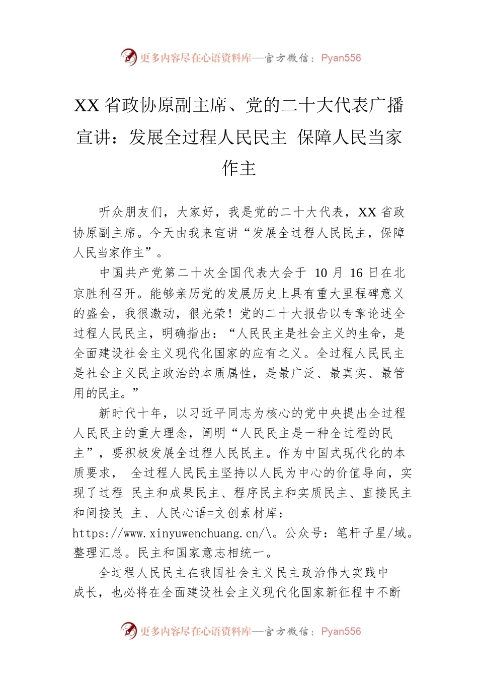 XX省政协原副主席、党的二十大代表广播宣讲：发展全过程人民民主 保障人民当家作主（20221208）.docx_第1页