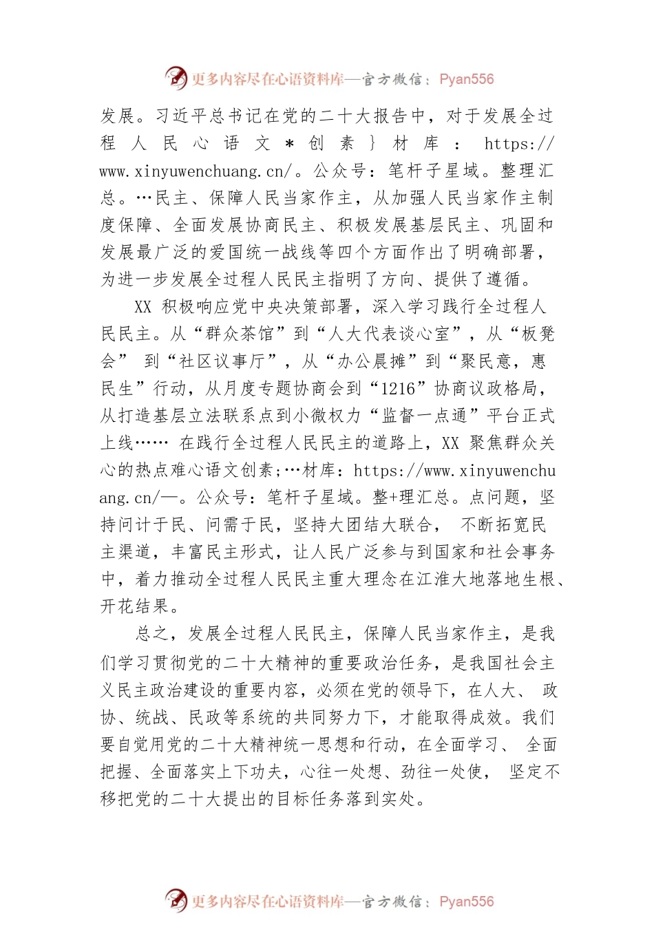 XX省政协原副主席、党的二十大代表广播宣讲：发展全过程人民民主 保障人民当家作主（20221208）.docx_第2页