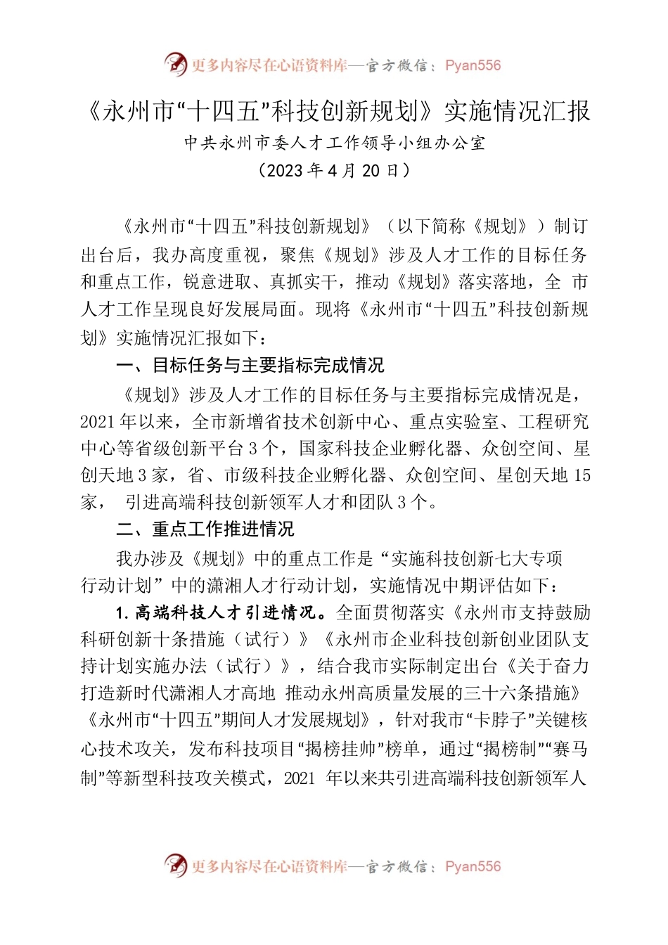 《永州市“十四五”科技创新规划》实施情况汇报.docx_第1页