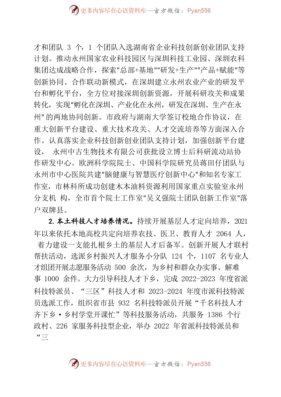 《永州市“十四五”科技创新规划》实施情况汇报.docx_第2页