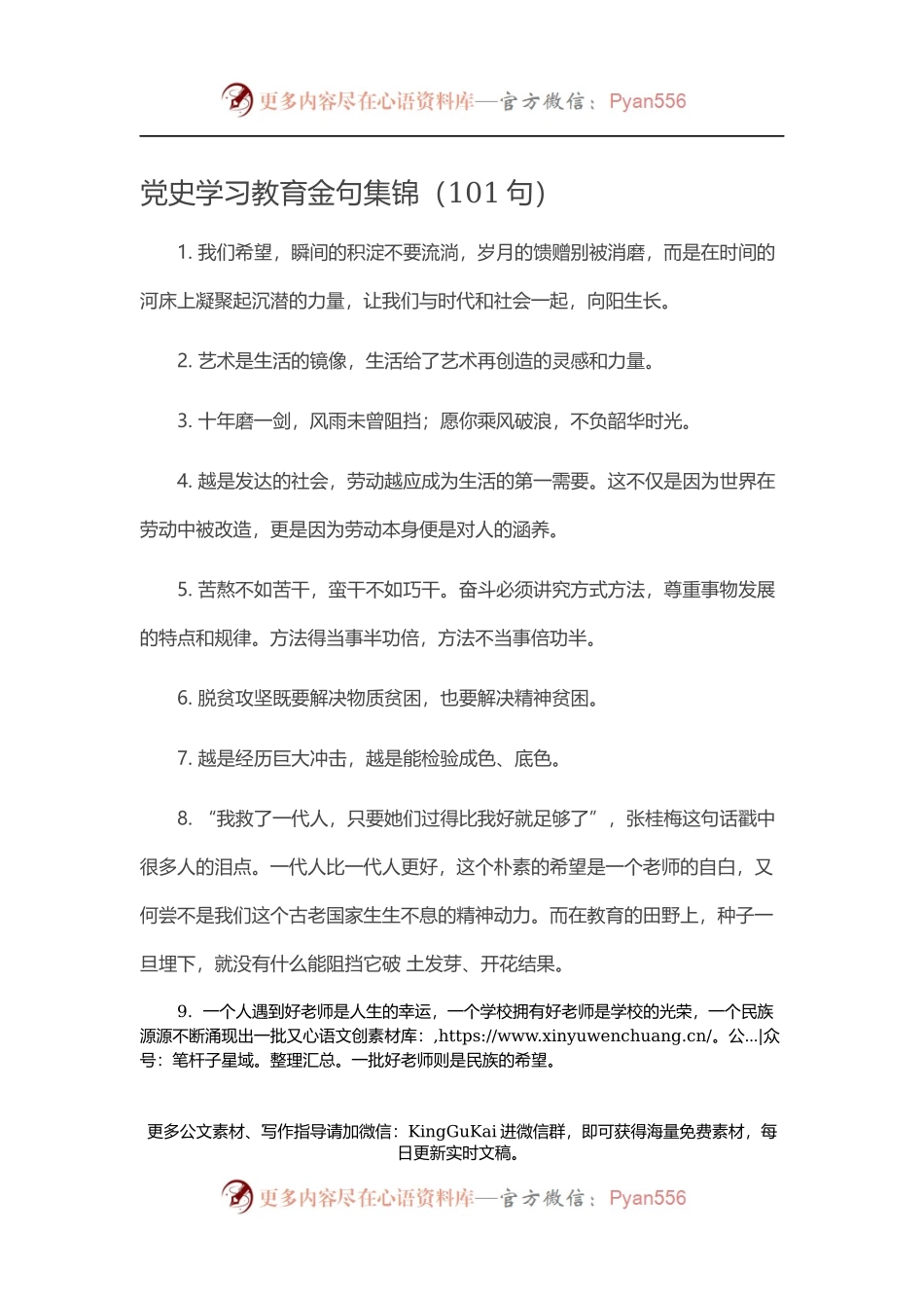 【写作素材】党史学习教育金句集锦（101句）.doc.docx_第1页
