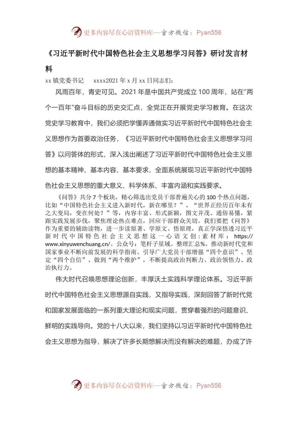 《习近平总书记新时代中国特色社会主义思想学习问答》研讨发言材料.docx_第1页