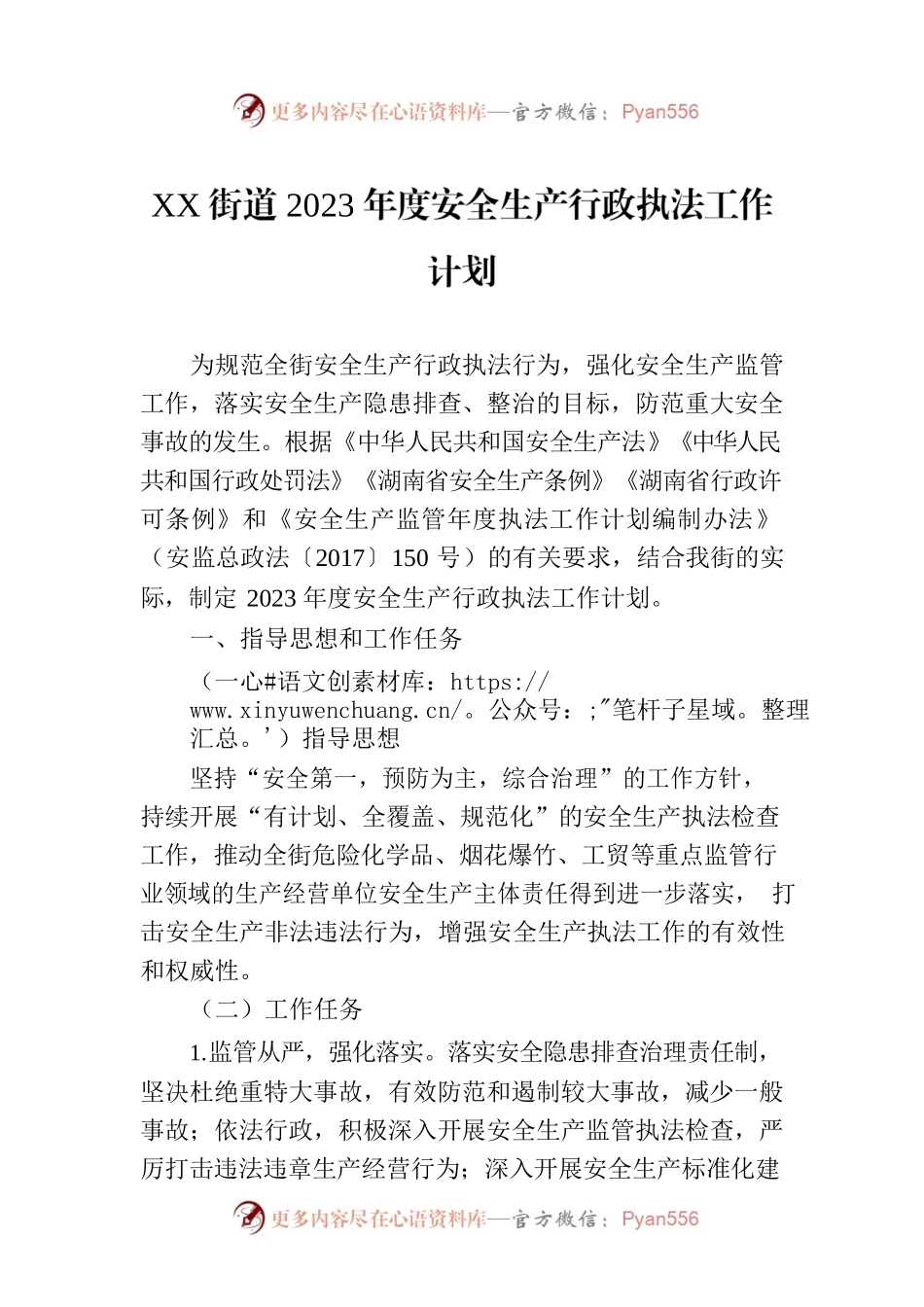 XX街道2023年度安全生产行政执法工作计划.docx_第1页