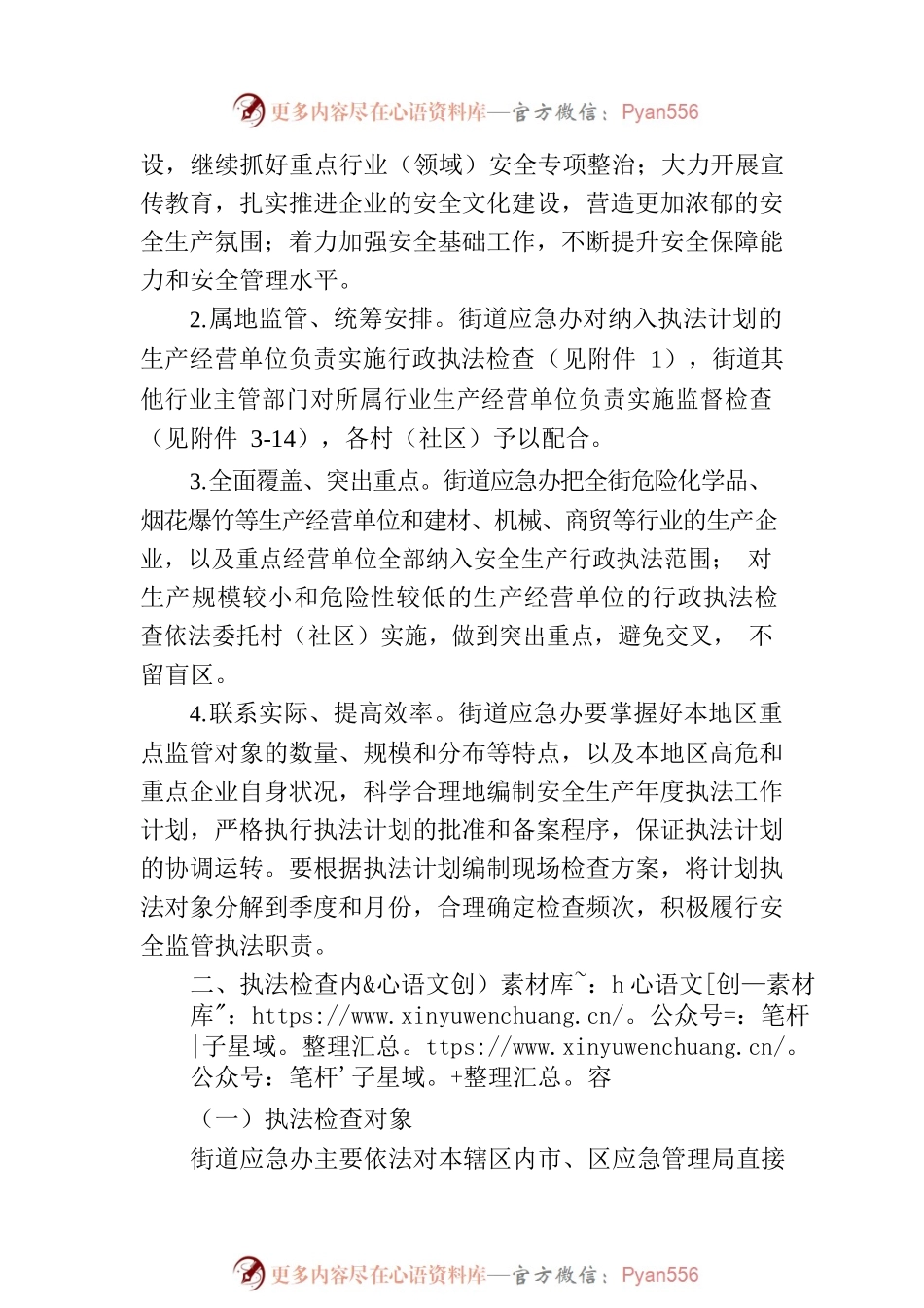 XX街道2023年度安全生产行政执法工作计划.docx_第2页