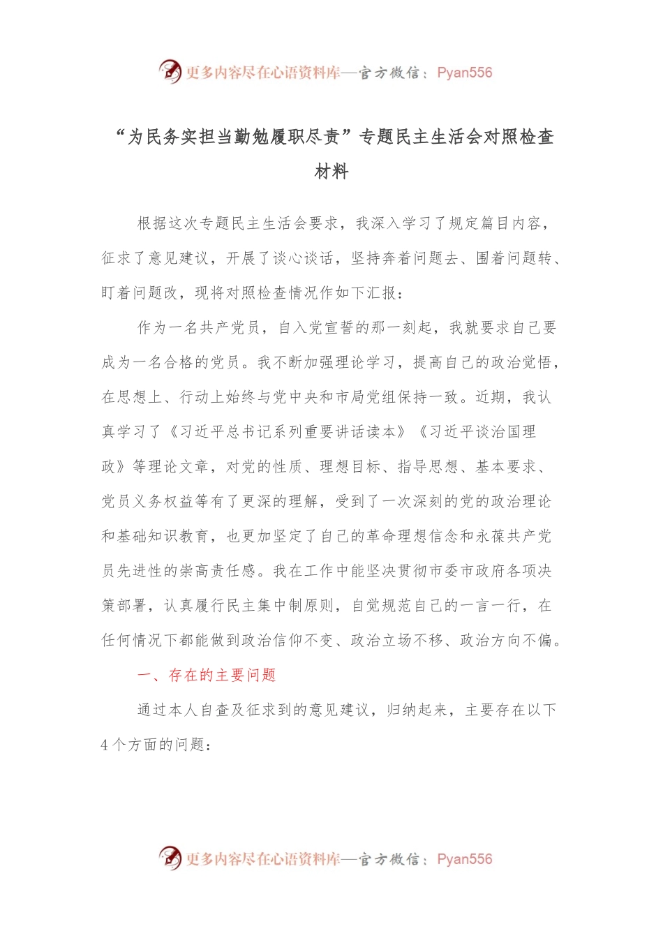 “为民务实担当勤勉履职尽责”专题民主生活会对照检查材料.docx_第1页