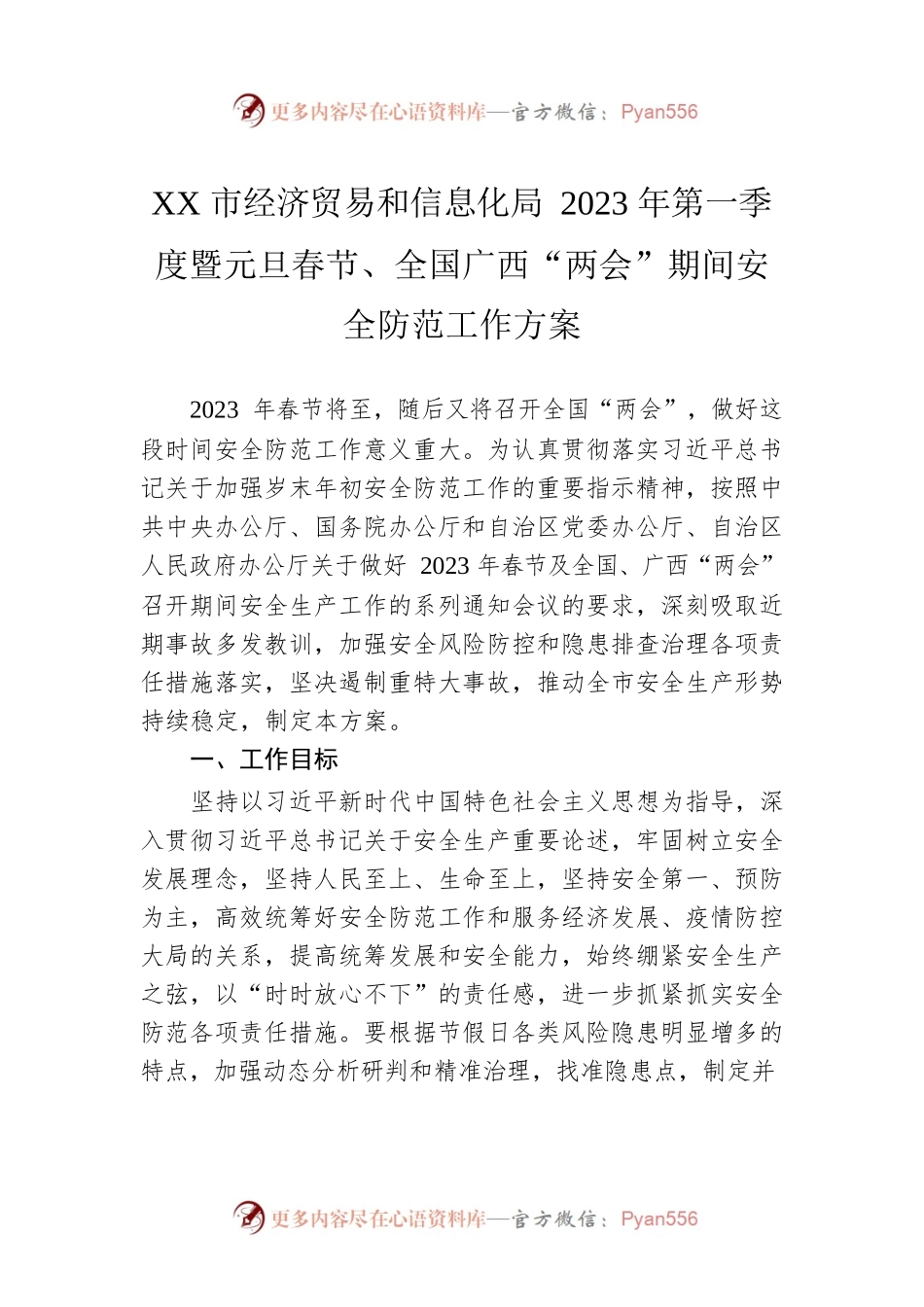 XX市经济贸易和信息化局2023年第一季度暨元旦春节、全国广西“两会”期间安全防范工作方案（20230116）.docx_第1页