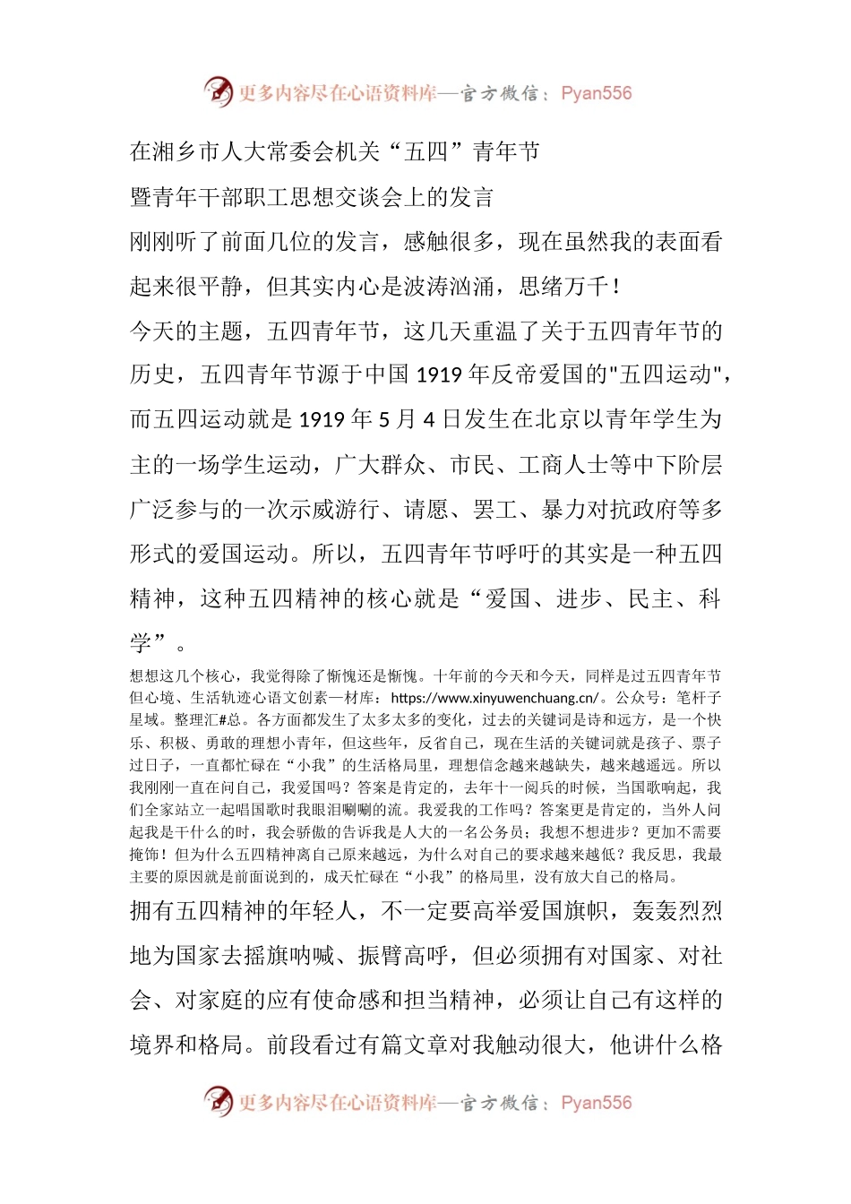 “五四”青年节，青年干部座谈交流会发言2篇.docx_第1页