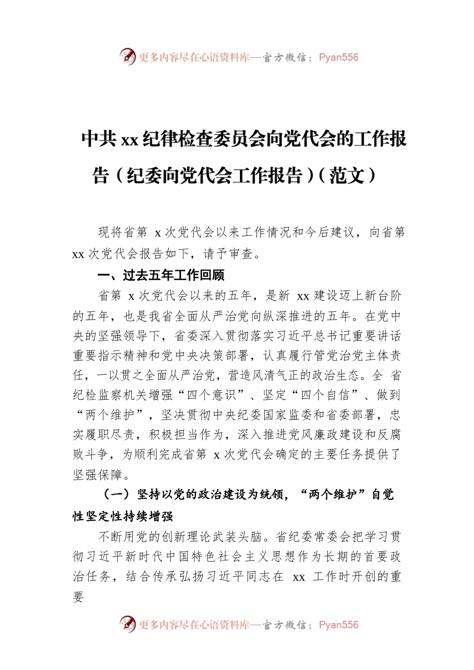 Xx纪律检查委员会向党代会的工作报告（纪委向党代会工作报告）.docx_第1页