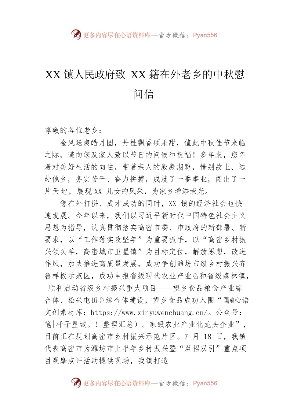 XX镇人民政府致XX籍在外老乡的中秋慰问信.docx_第1页