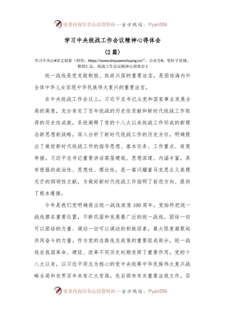 [2篇]学习中央统战工作会议精神心得体会.docx_第1页