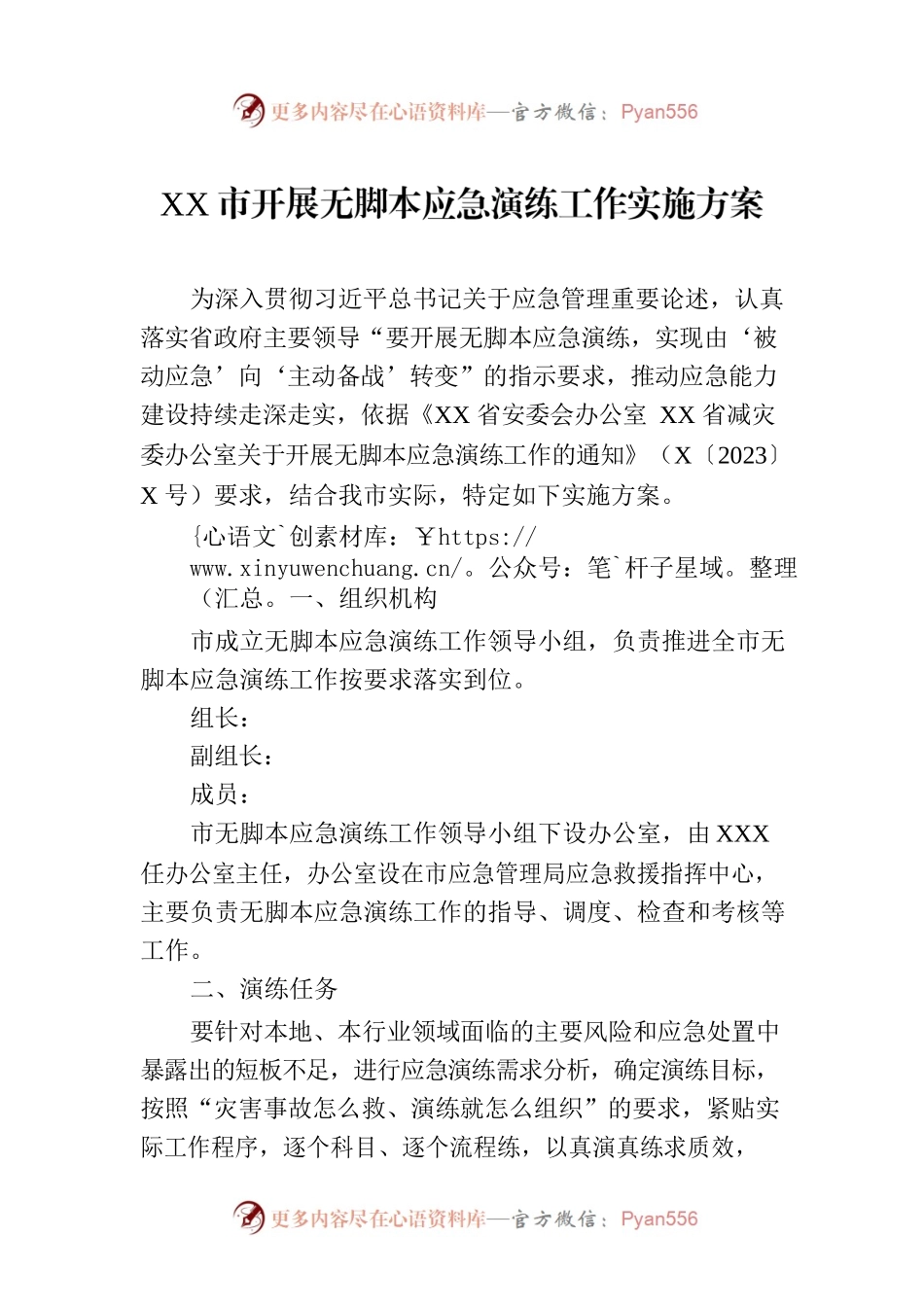 XX市开展无脚本应急演练工作实施方案.docx_第1页