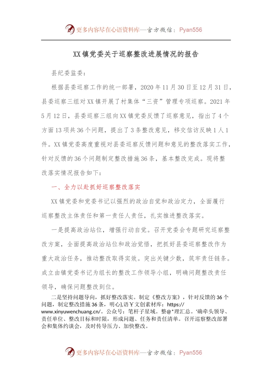 XX镇党委关于巡察整改进展情况的报告.docx_第1页