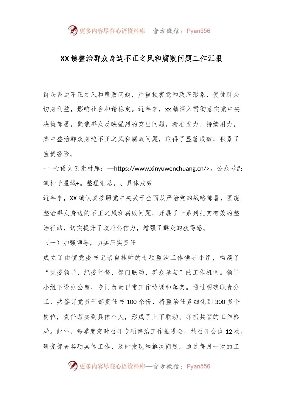XX镇整治群众身边不正之风和腐败问题工作汇报.docx_第1页
