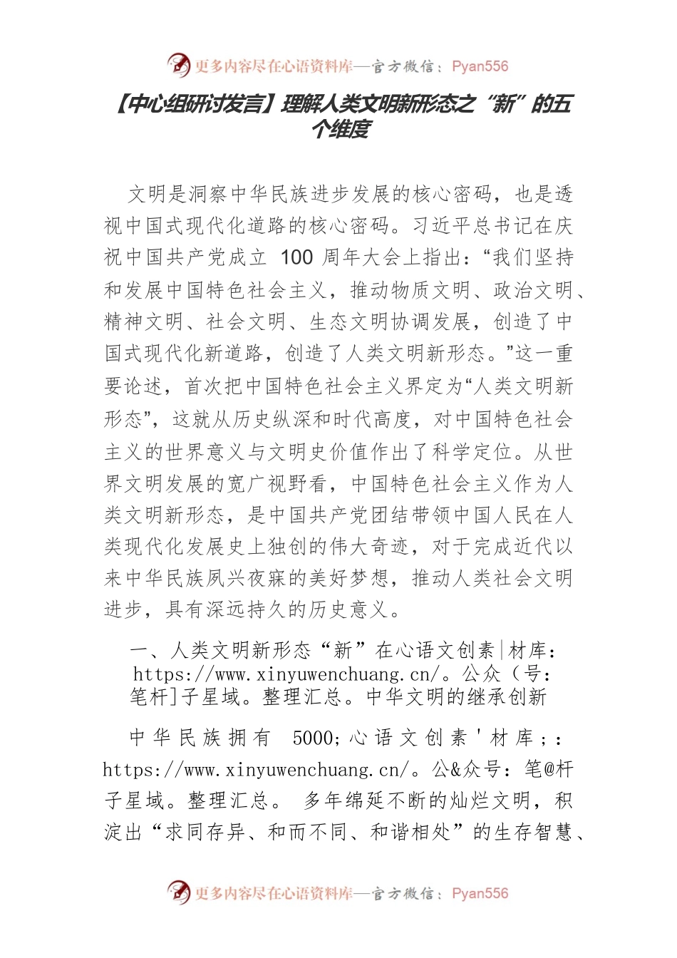 【中心组研讨发言】理解人类文明新形态之“新”的五个维度.docx_第1页