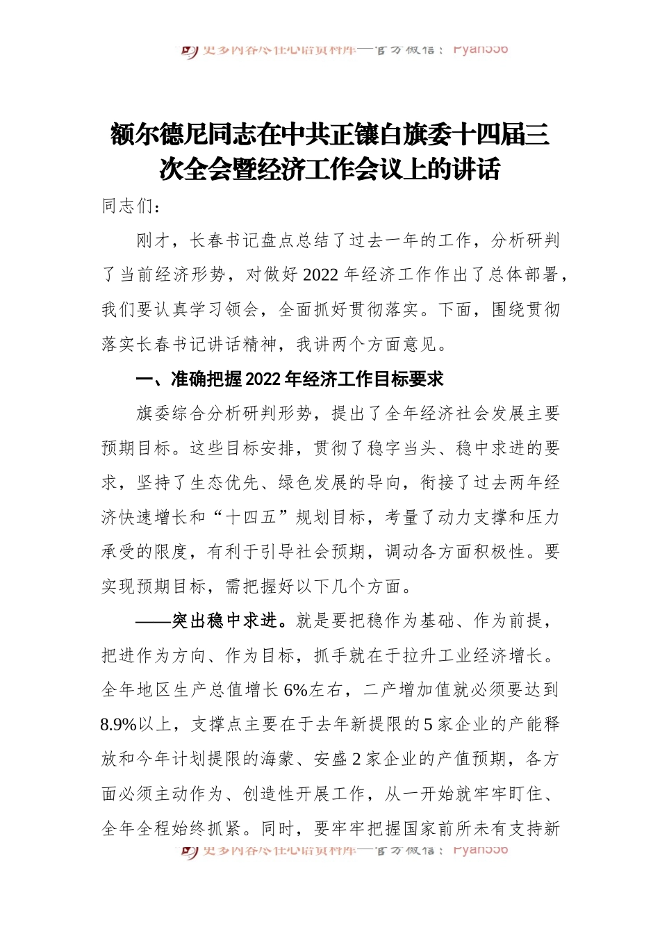 【2022年工作部署会】全会暨经济工作会议上的讲话.docx_第1页
