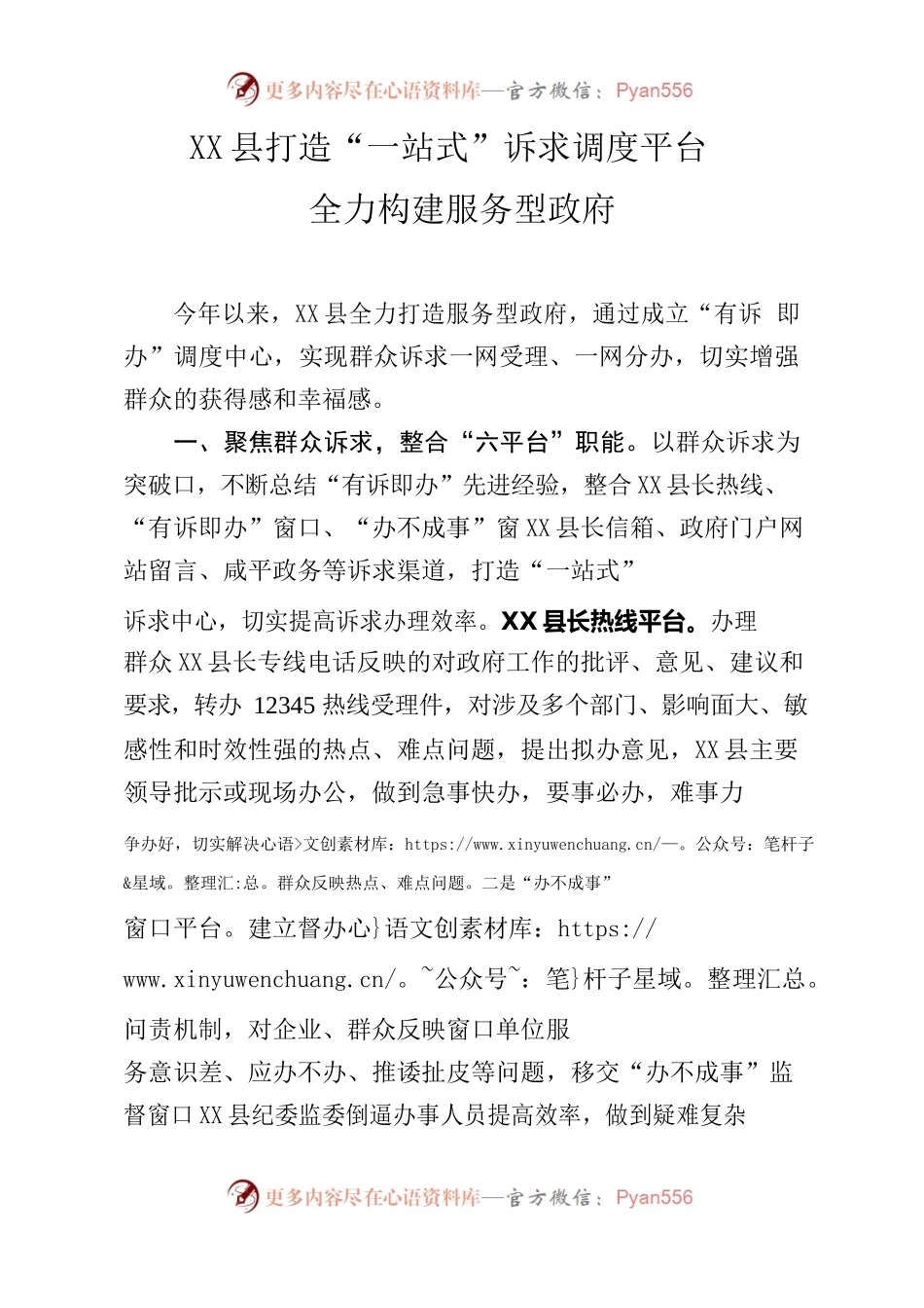 X县打造“一站式”诉求调度平台 全力构建服务型政府.docx_第1页