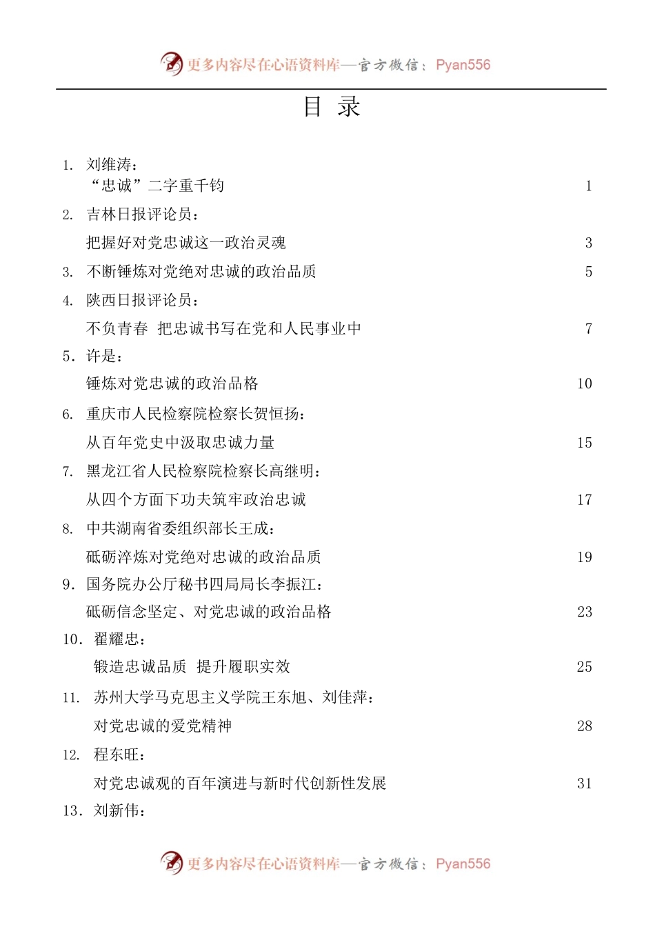 [55篇]对党忠诚、政治忠诚素材汇编.docx_第1页