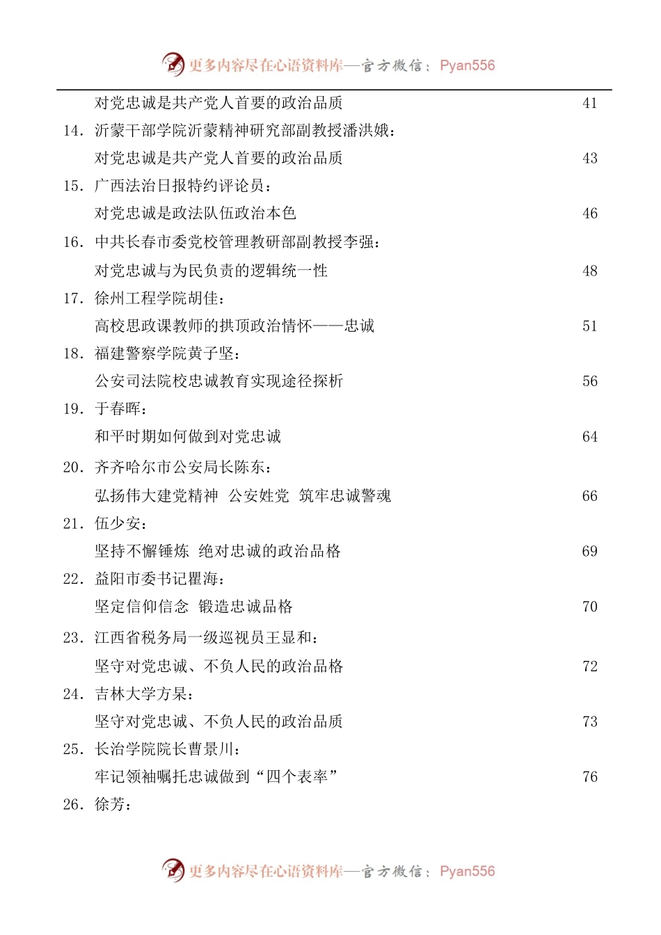 [55篇]对党忠诚、政治忠诚素材汇编.docx_第2页