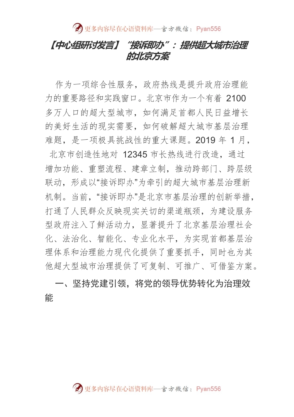 【中心组研讨发言】“接诉即办”：提供超大城市治理的北京方案.docx_第1页
