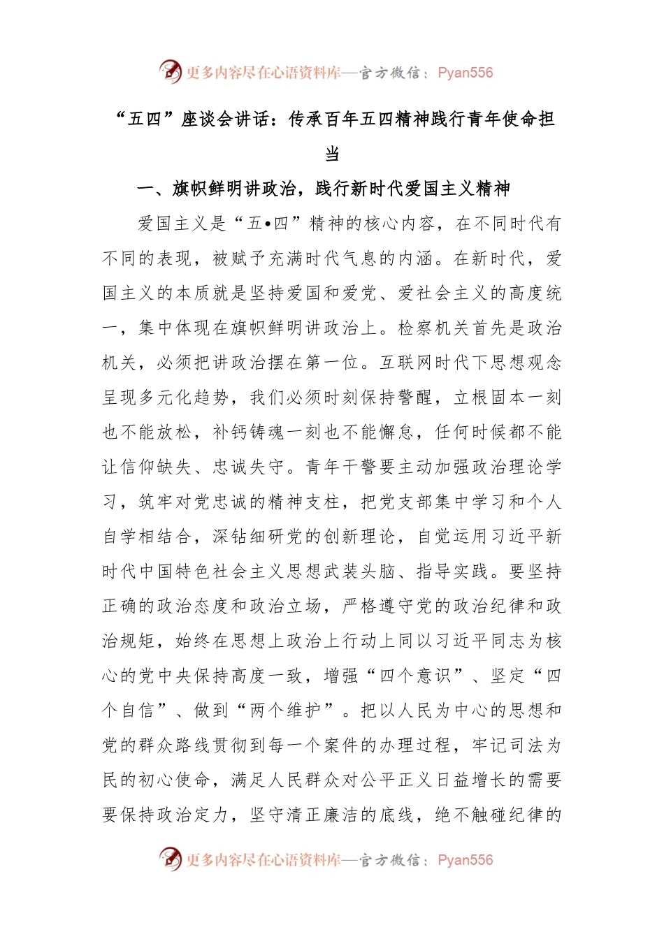 “五四”座谈会讲话：传承百年五四精神践行青年使命担当.docx_第1页