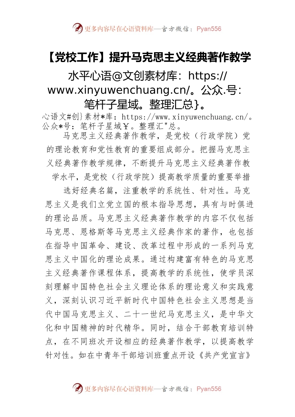 【党校工作】提升马克思主义经典著作教学水平.docx_第1页