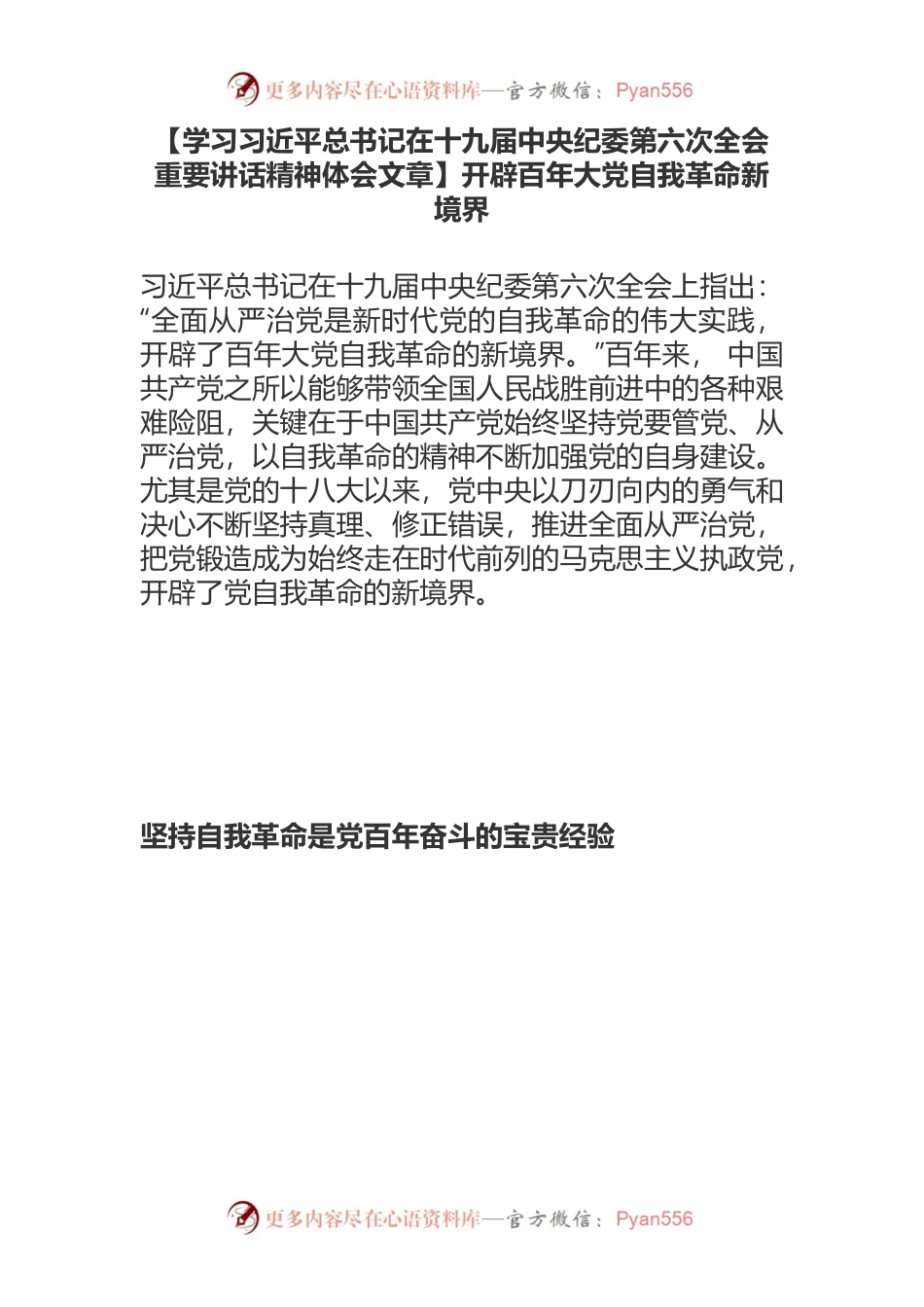 【学习习近平总书记在十九届中央纪委第六次全会重要讲话精神体会文章】开辟百年大党自我革命新境界.docx_第1页