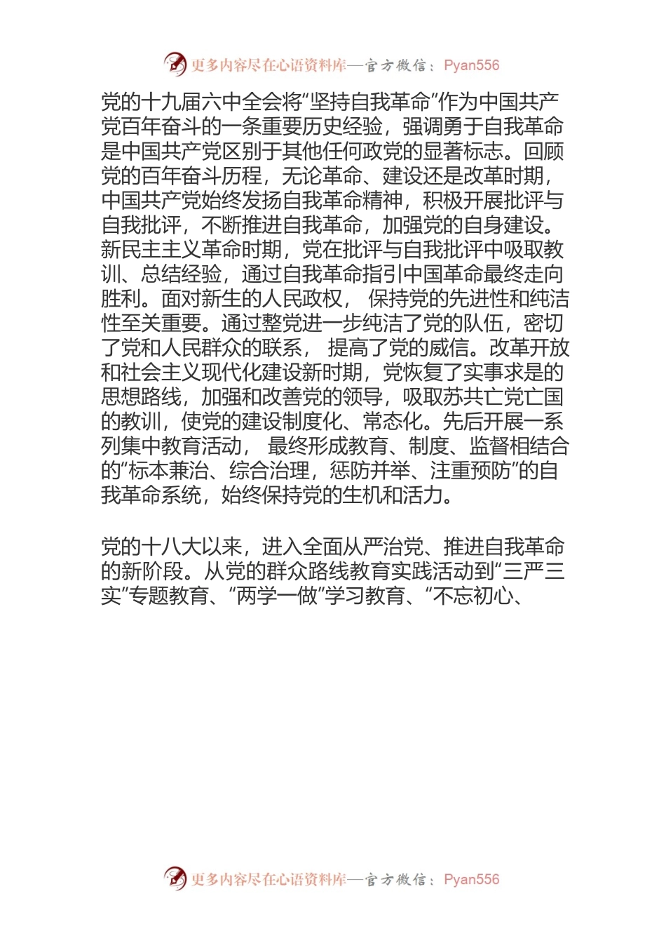 【学习习近平总书记在十九届中央纪委第六次全会重要讲话精神体会文章】开辟百年大党自我革命新境界.docx_第2页