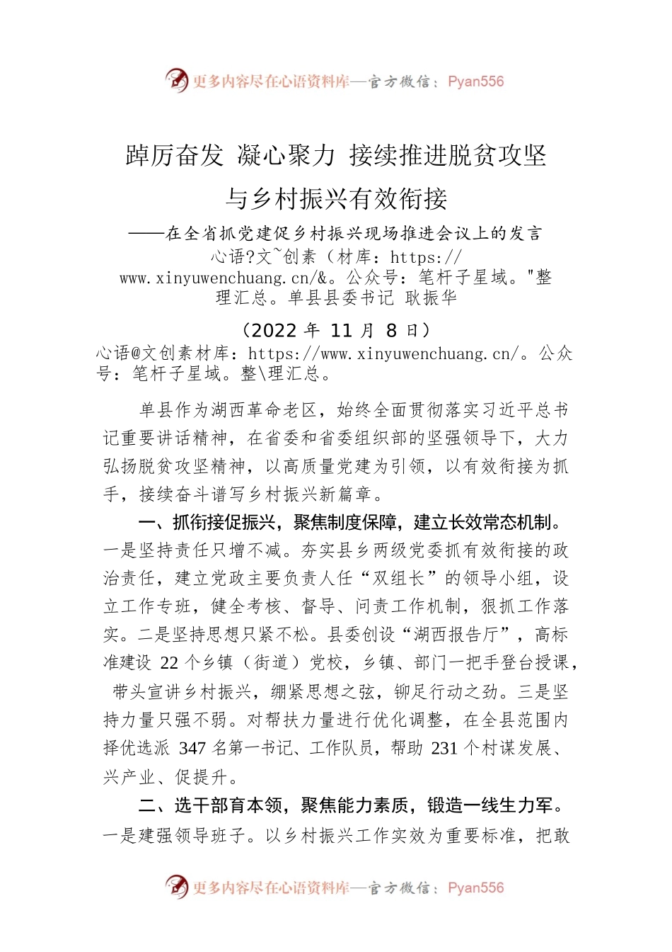 【乡村振兴】县委书记耿振华：在全省抓党建促乡村振兴现场推进会议上的发言（20221108）.docx_第1页