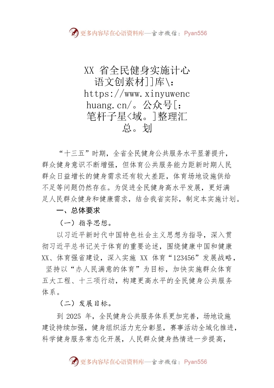 XX省全民健身实施计划.docx_第1页