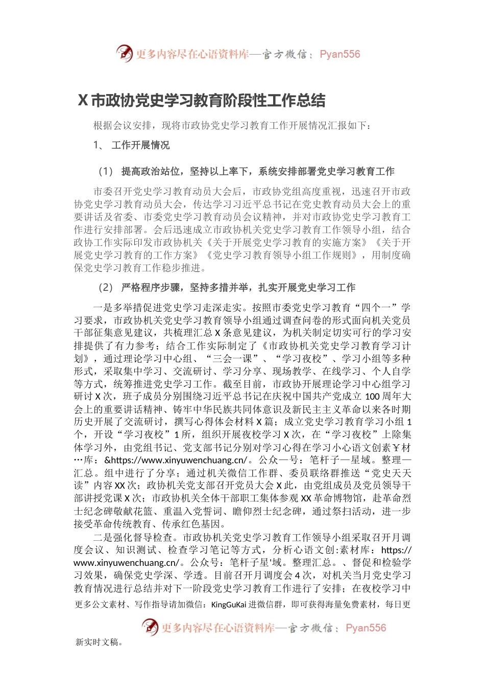 X市政协党史学习教育阶段性工作总结.docx_第1页