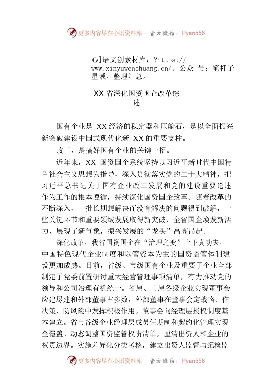 XX省深化国资国企改革综述.docx_第1页