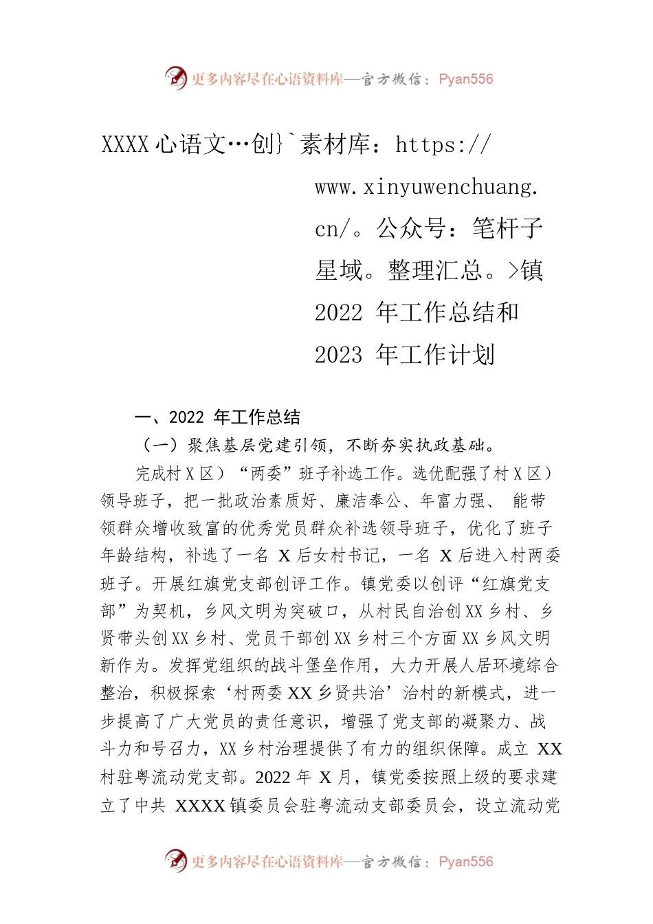 XX村镇2022年工作总结和2023年工作计划.docx_第1页