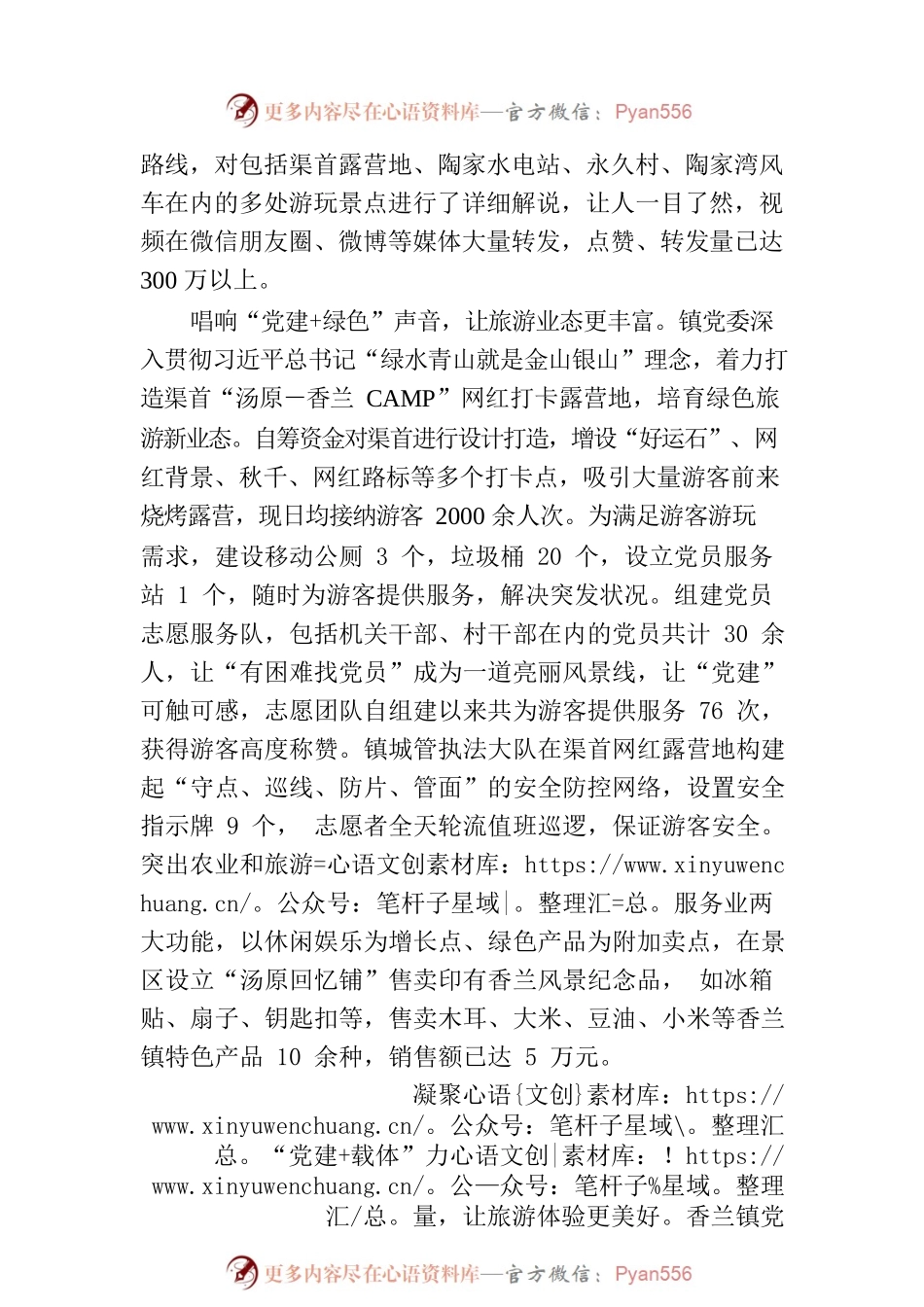 “党建 ”赋能乡村旅游新模式.docx_第2页