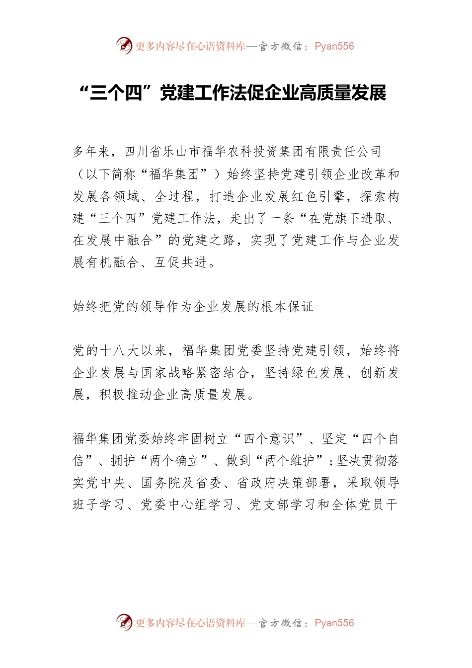 “三个四”党建工作法促企业高质量发展.docx_第1页
