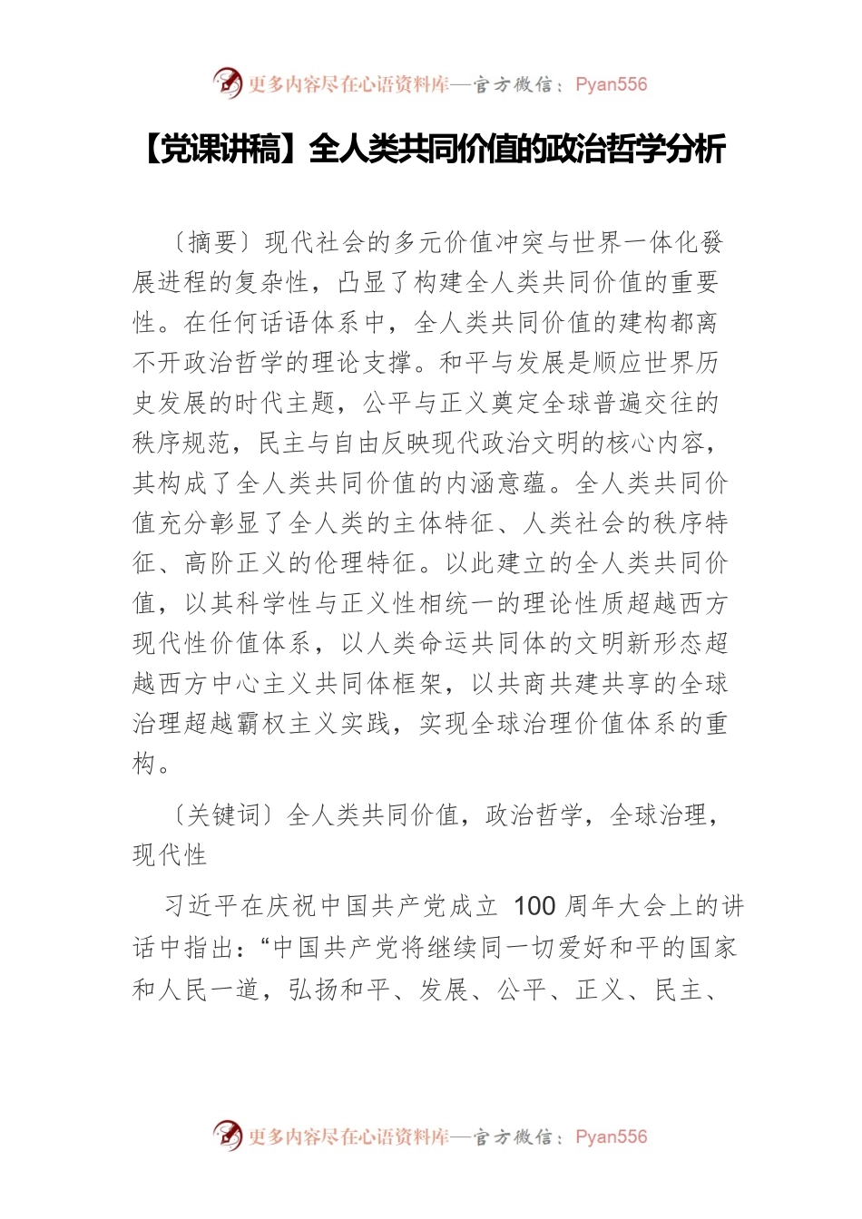 【党课讲稿】全人类共同价值的政治哲学分析.docx_第1页