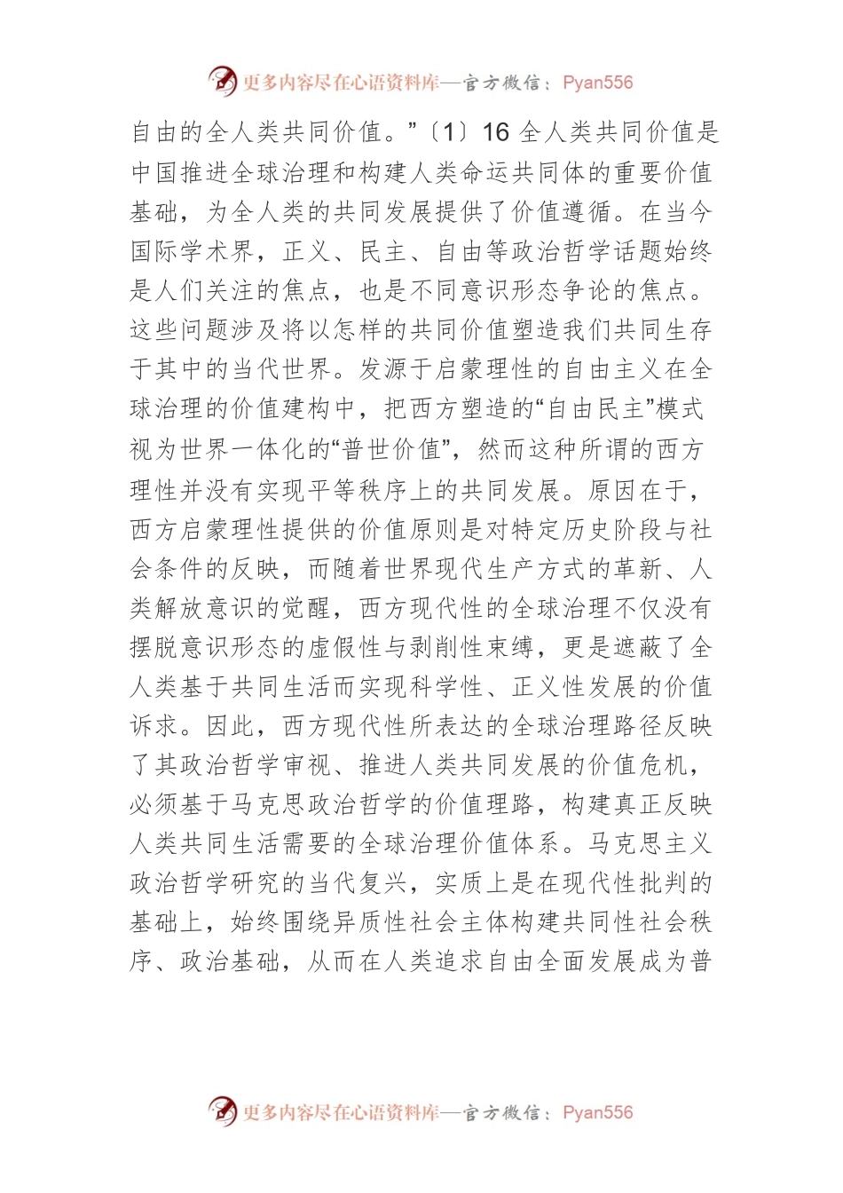 【党课讲稿】全人类共同价值的政治哲学分析.docx_第2页