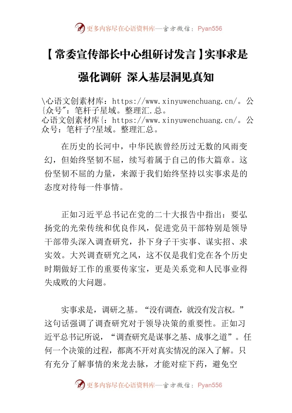 【常委宣传部长中心组研讨发言】实事求是强化调研 深入基层洞见真知.docx_第1页