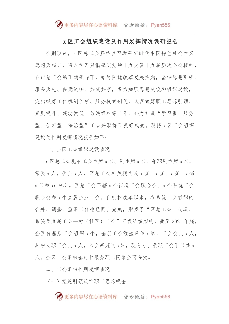 x区工会组织建设及作用发挥情况调研报告.docx_第1页
