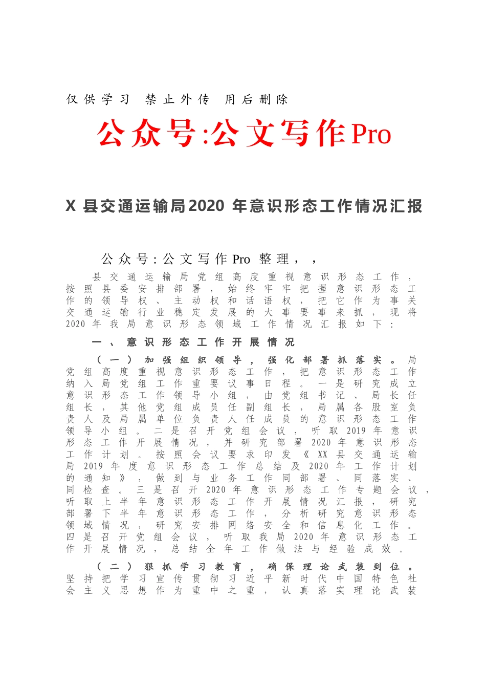 X县交通运输局2020年意识形态工作情况汇报.docx_第1页