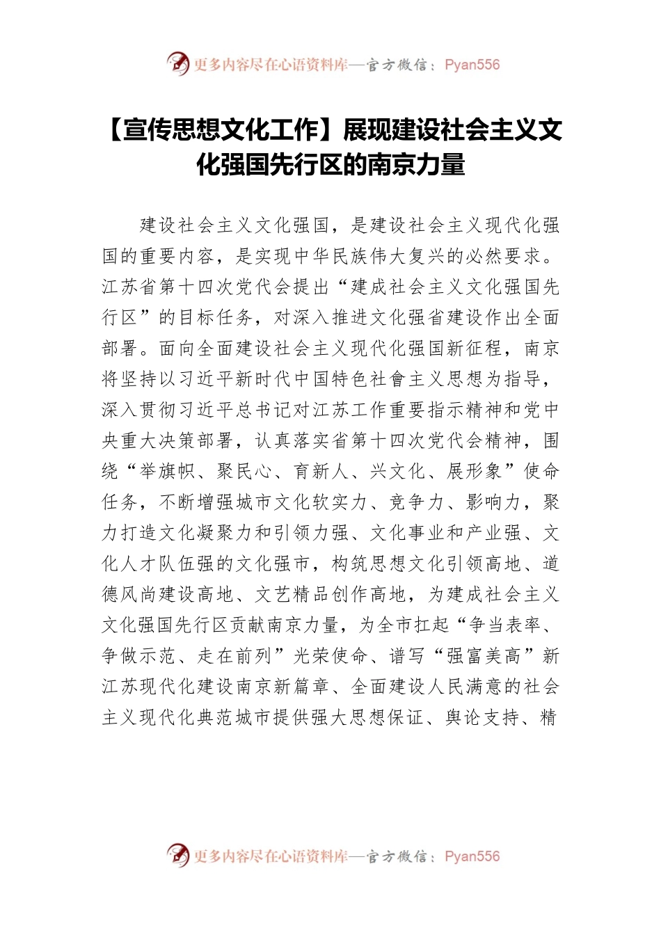 【宣传思想文化工作】展现建设社会主义文化强国先行区的南京力量.docx_第1页
