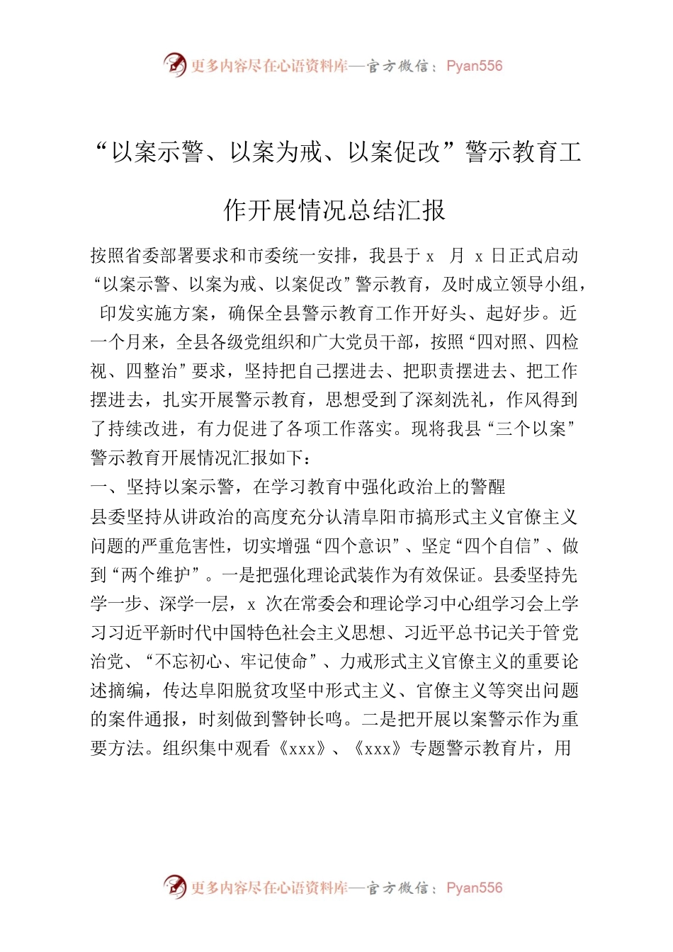 “以案示警、以案为戒、以案促改”警示教育工作开展情况总结汇报.docx_第1页