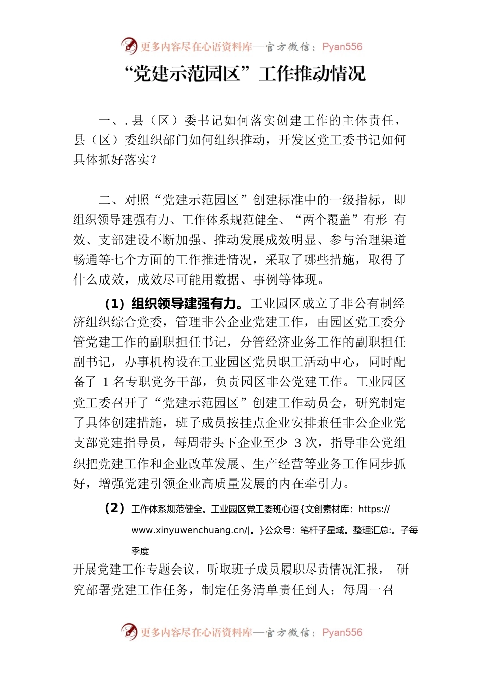 “党建示范园区”工作推动情况20231007.docx_第1页