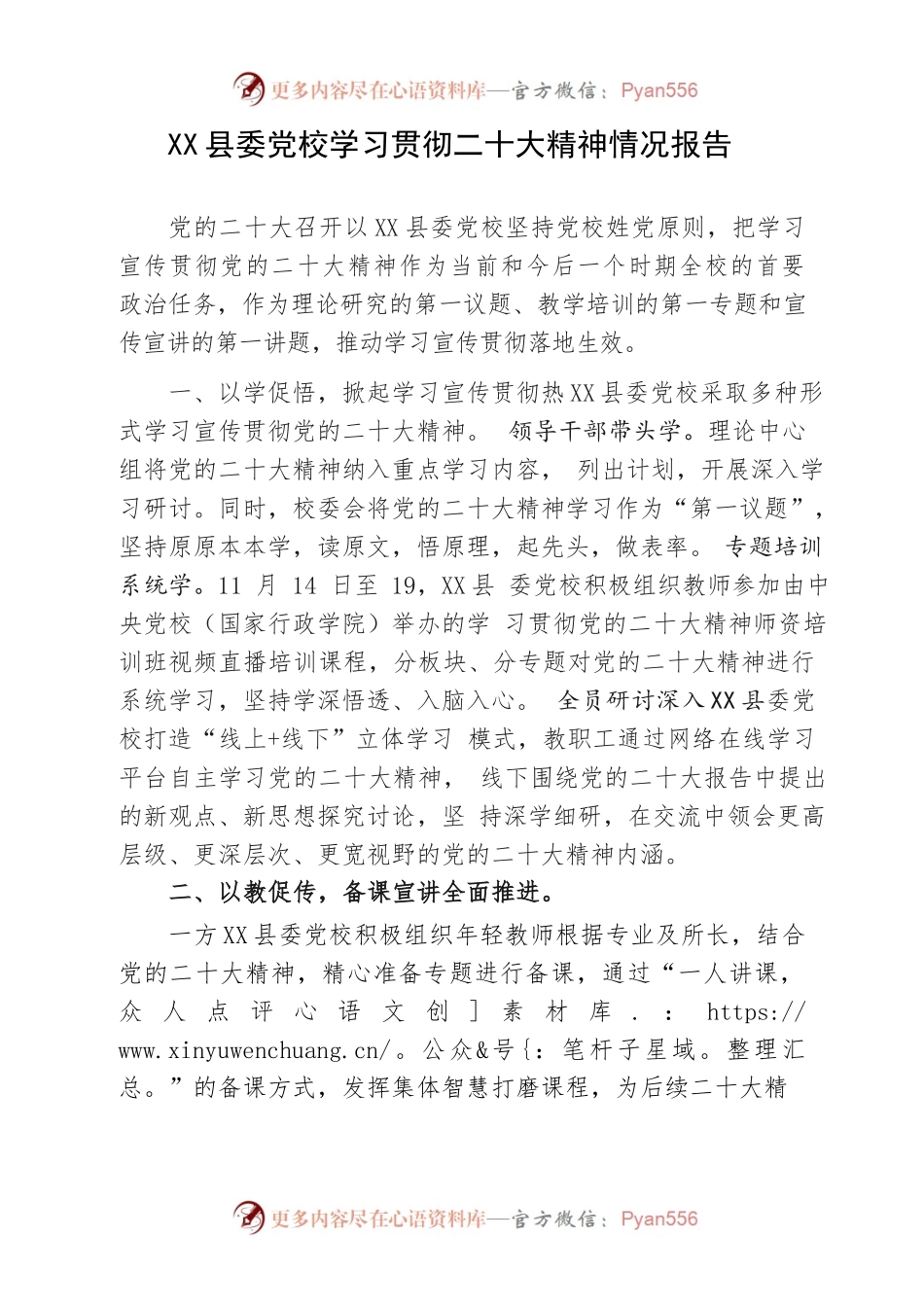 X县委党校学习贯彻二十大精神情况报告.docx_第1页