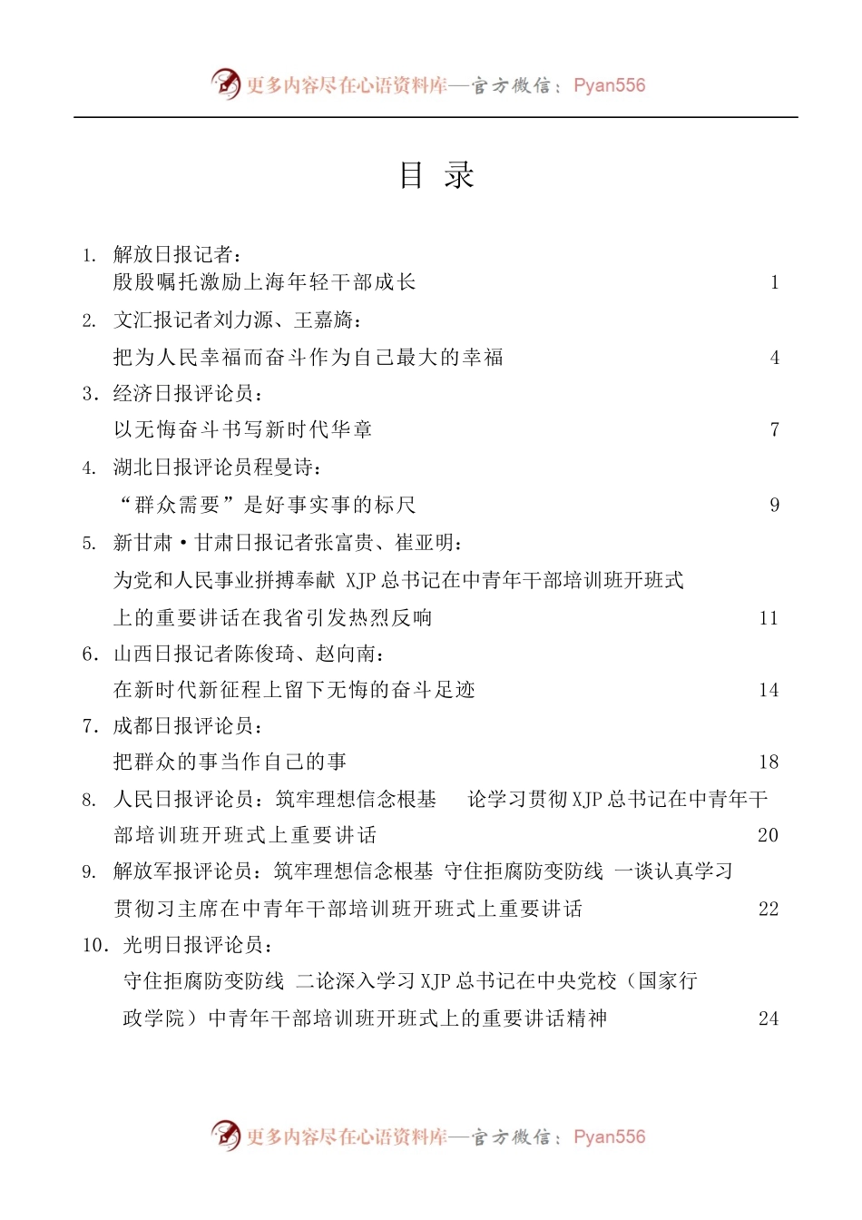 [14篇]学习2022年春季学期中央党校中青年干部培训班开班式重要讲话精神心得体会汇编.docx_第1页